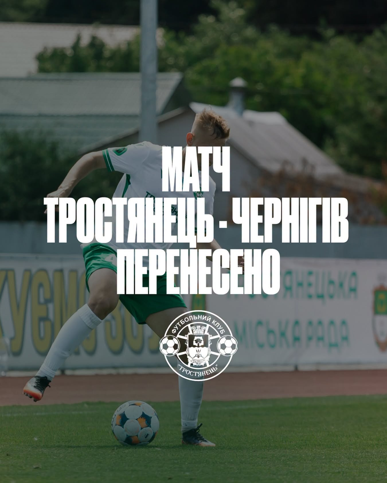 Матч ФК «Тростянець» та «Чернігова» у Кубку України перенесено