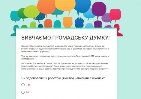 Опитування мешканців громади
