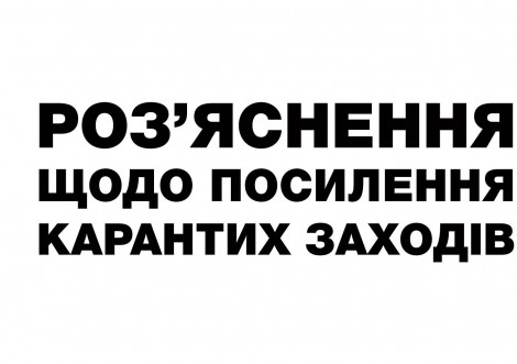Роз'яснення щодо посилення карантинних заходів