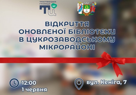 Ще одну бібліотеку громади перетворили на модернізований простір