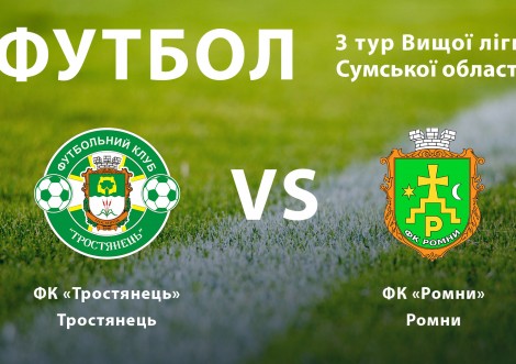Матч між ФК "Тростянець" та ФК "Ромни" покаже телеканал TVT