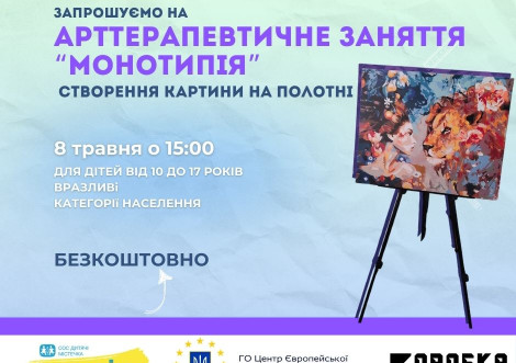 У Тростянці запрошують дітей на безкоштовне арттерапевтичне заняття "Монотипія"