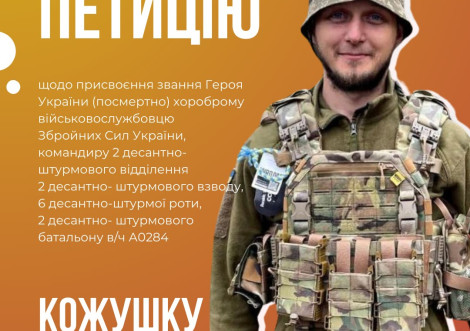 Петиція про присвоєння звання Героя України Олександру Кожушку