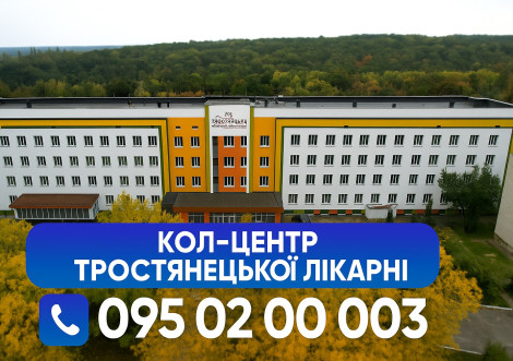 У Тростянецькій лікарні запрацював новий номер кол-центру