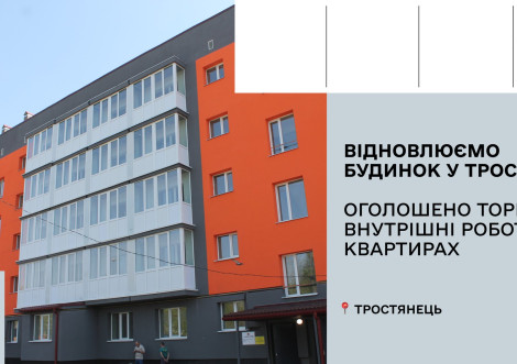 Оголошено торги на внутрішні роботи у квартирах розстріляного армією РФ будинку в Тростянці