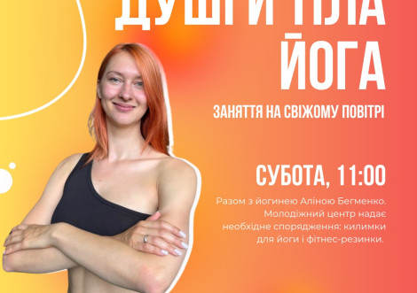 Молодіжний центр запрошує на безкоштовний майстер-клас з йоги "Гармонія душі й тіла"
