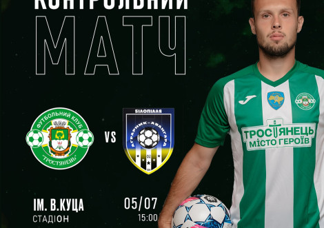 ФК "Тростянець" проведе контрольний матч вдома з "Аграрник-Авангардом" 5 липня
