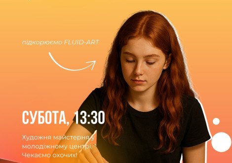 Молодіжний центр запрошує на безкоштовний артпікнік з FLUID-ART цієї суботи