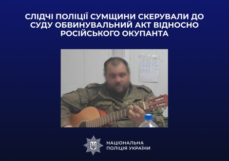 Поліція скерувала до суду справу російського окупанта, який тероризував село Боромля