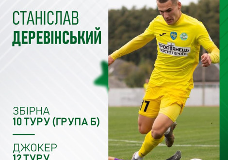 Шість гравців ФК "Тростянець" потрапляли до символічних збірних Другої ліги протягом сезону