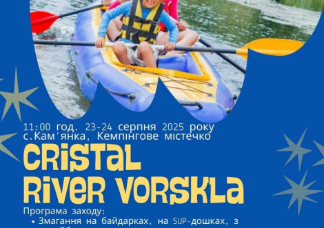 Cristal River Vorskla об'єднає спорт і культуру в Кам'янці на вихідних