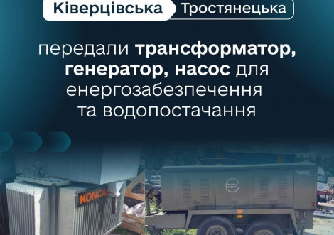 Ківерцівська громада передала Тростянцю обладнання для водопостачання