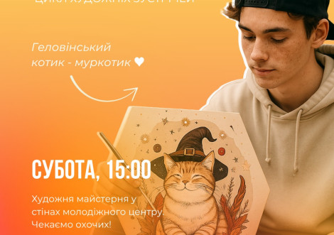 Молодіжний центр "КоRобка" запрошує на ART-майстерню з хеллоуїнськими картинами