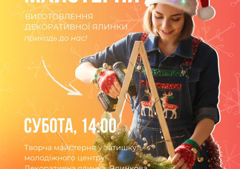 МЦ "Коробка" запрошує молодь на безкоштовну майстерню з різдвяного декору