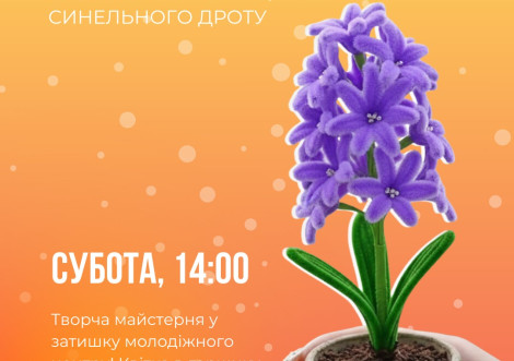 Молодіжний центр "Коробка" запрошує на майстер-клас з виготовлення гіацинтів