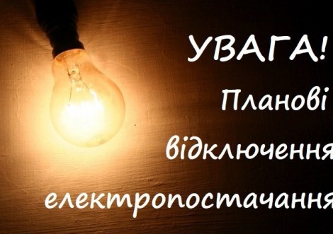7 та 10 травня частину міста буде знеструмлено