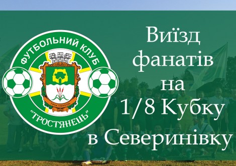 Вболівальники їдуть разом із ФК "Тростянець" на 1/8 фіналу Кубку області