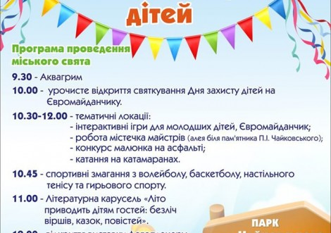 День захисту дітей