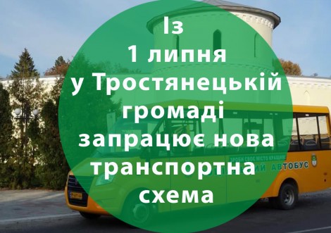 Нова транспортна схема з липня запрацює в Тростянецькій громаді