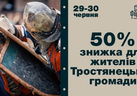 Жителі Тростянецької громади можуть отримати 50% знижки на фестивалі