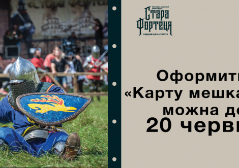 Документи на "Карту мешканця" для фестивалів потрібно подати до 20 червня