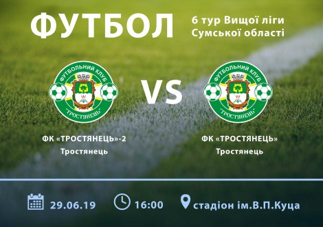 У суботу на тростянчан очікує місцеве дербі