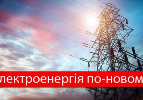 Новий ринок електроенергії