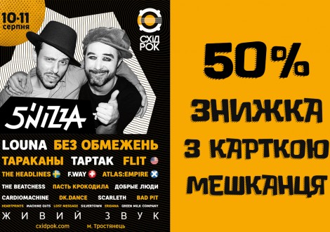 50% знижка з "Карткою мешканця" на СХІД-РОК