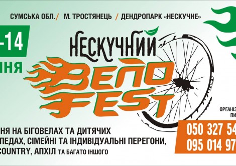 13-14 липня у Тростянці пройде спортивний фестиваль "Нескучний ВелоFEST"
