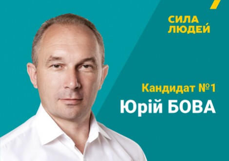 Юрій Бова кандидат №1 на виборах у Верховну Раду по 162 округу