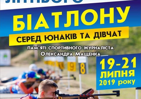 У Тростянці пройдуть змагання з літнього біатлону