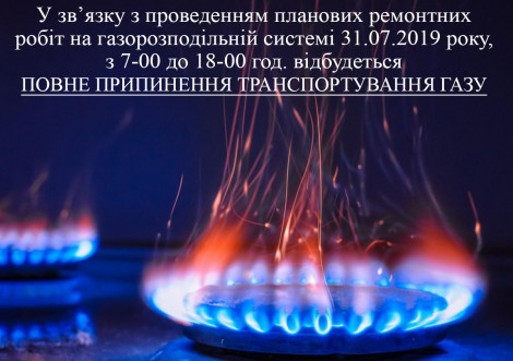 Увага, відключення газу!