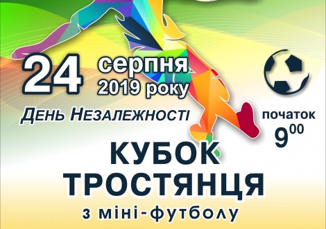 На День Незалежності у Тростянці розіграють Кубок міста