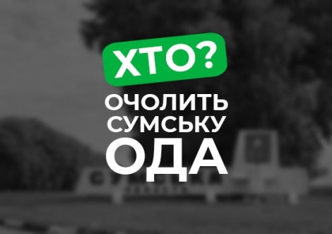 Юрій Бова лідирує у громадському голосуванні за потенційного очільника Сумської ОДА