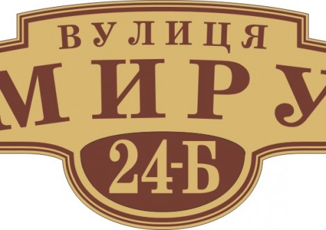 Щоб легше було знайти за адресою…