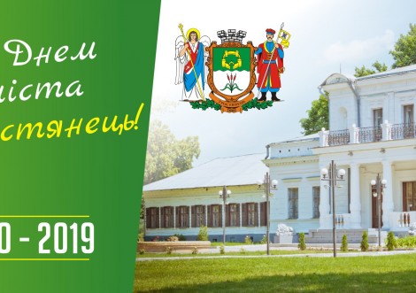 Програма святкування Дня міста Тростянець