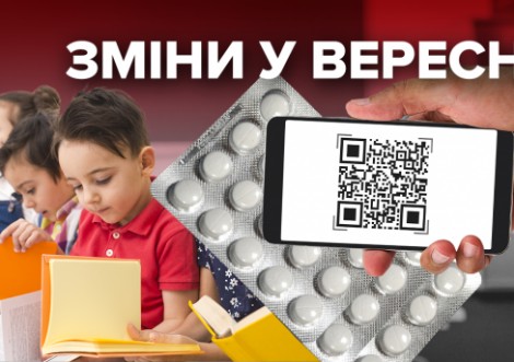 Новації у школах, перевірка ліків: що змінилось у вересні