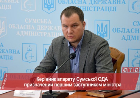 Керівник апарату Сумської ОДА призначений першим заступником міністра