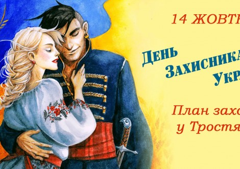 Як у Тростянці святкуватимуть День Захисника України та Покрову?