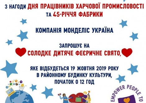 45 років успіху: "Монделіс Україна" запрошує на солодке свято