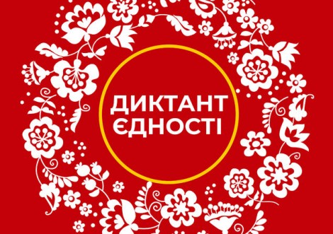 Диктант єдності – перевірте свої знання з рідної мови
