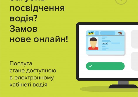 Загубив посвідчення водія? Замов нове онлайн