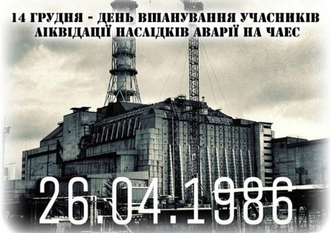 Шана і подяка вам, дорогі ліквідатори!