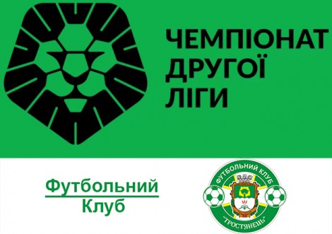 ФК "Тростянець" подав заявку на участь у Другій лізі