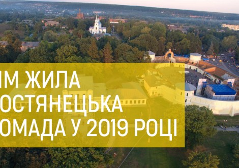 Чим жила Тростянецька громада в 2019 році (ВІДЕО)