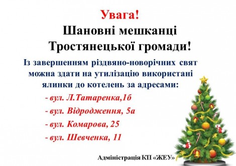 Не викидайте ялинку на смітник!