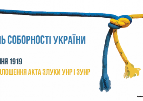 День Соборності України: план заходів у Тростянці